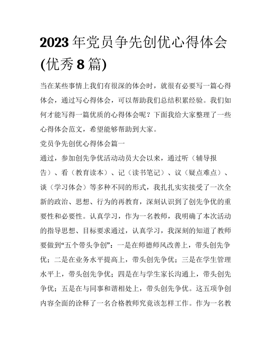 2023年党员争先创优心得体会(优秀8篇)_第1页