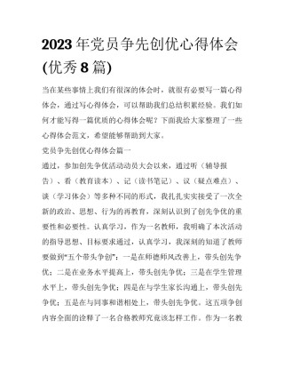 2023年党员争先创优心得体会(优秀8篇)