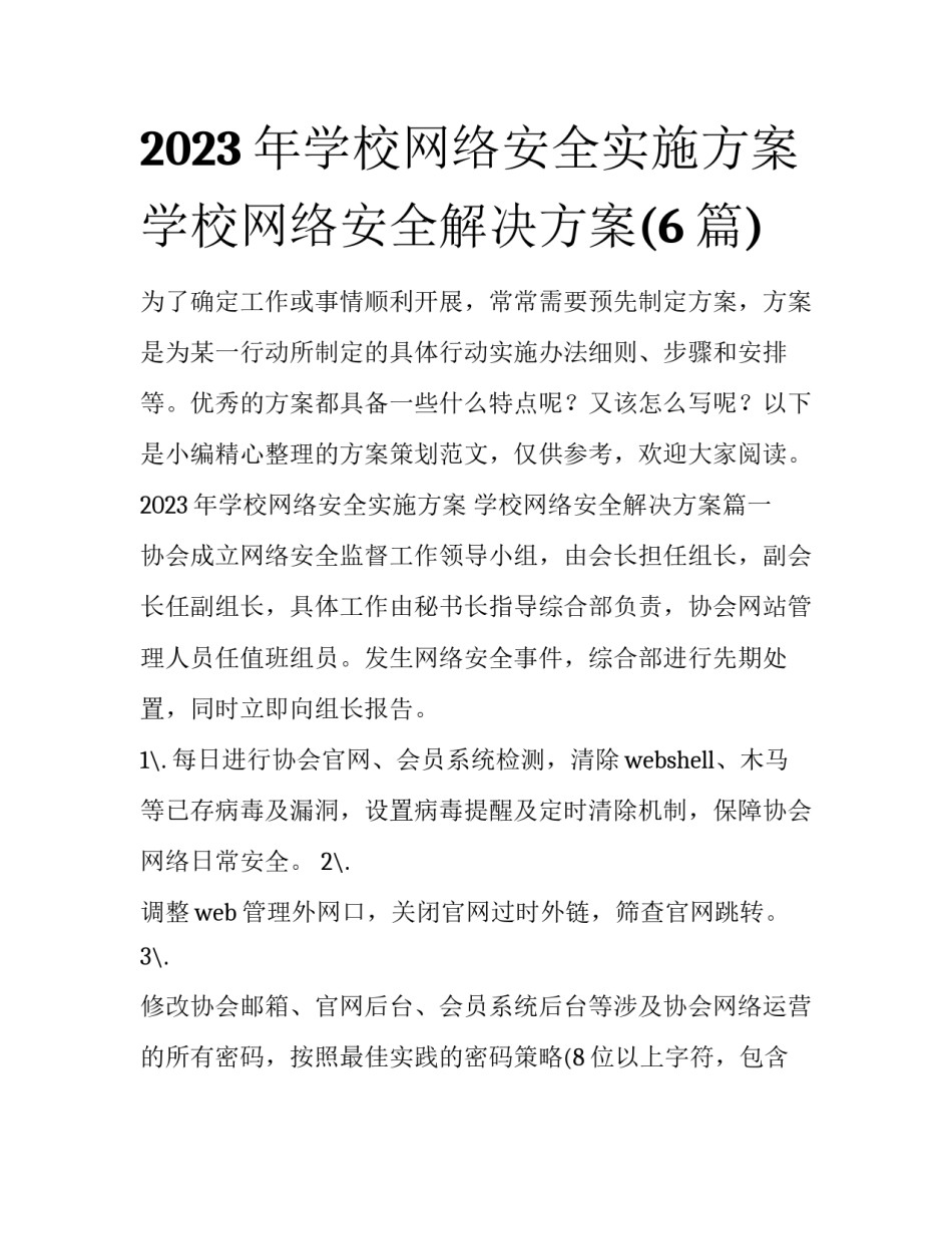 2023年学校网络安全实施方案 学校网络安全解决方案(6篇)_第1页