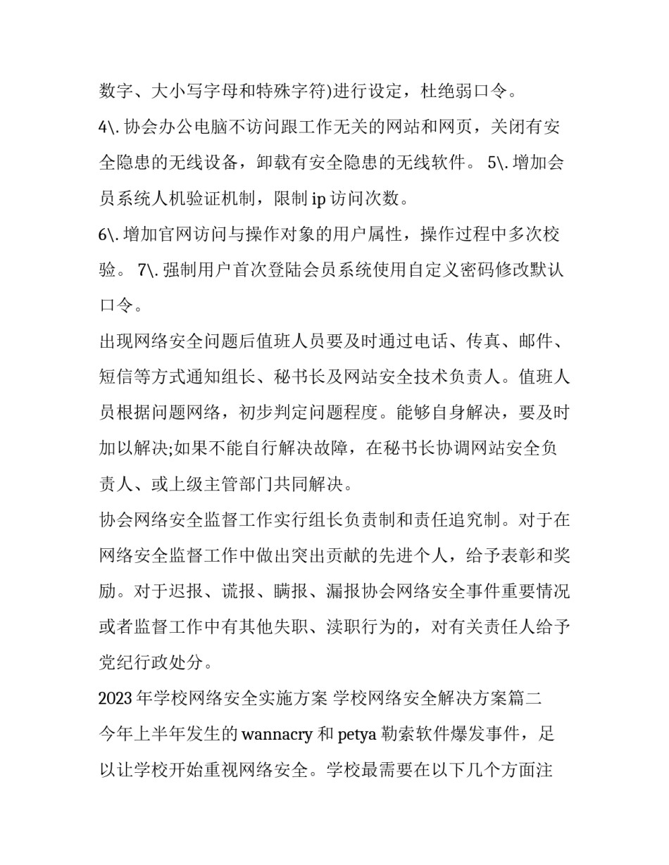 2023年学校网络安全实施方案 学校网络安全解决方案(6篇)_第2页