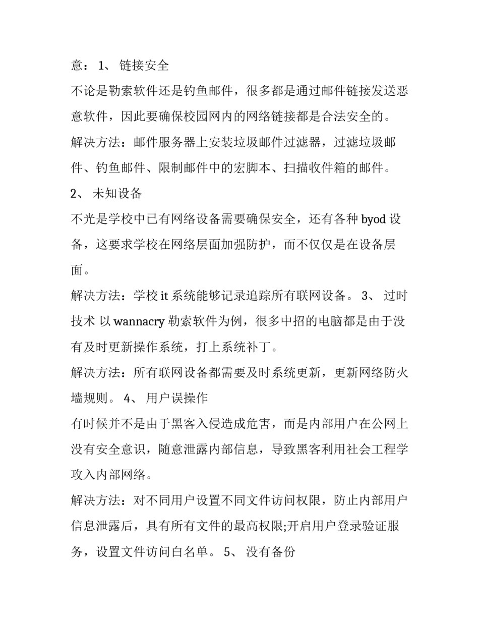 2023年学校网络安全实施方案 学校网络安全解决方案(6篇)_第3页