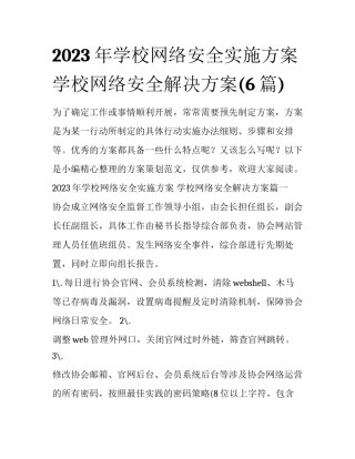 2023年学校网络安全实施方案 学校网络安全解决方案(6篇)