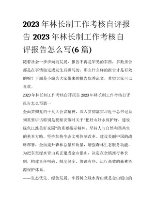 2023年林长制工作考核自评报告 2023年林长制工作考核自评报告怎么写(6篇)