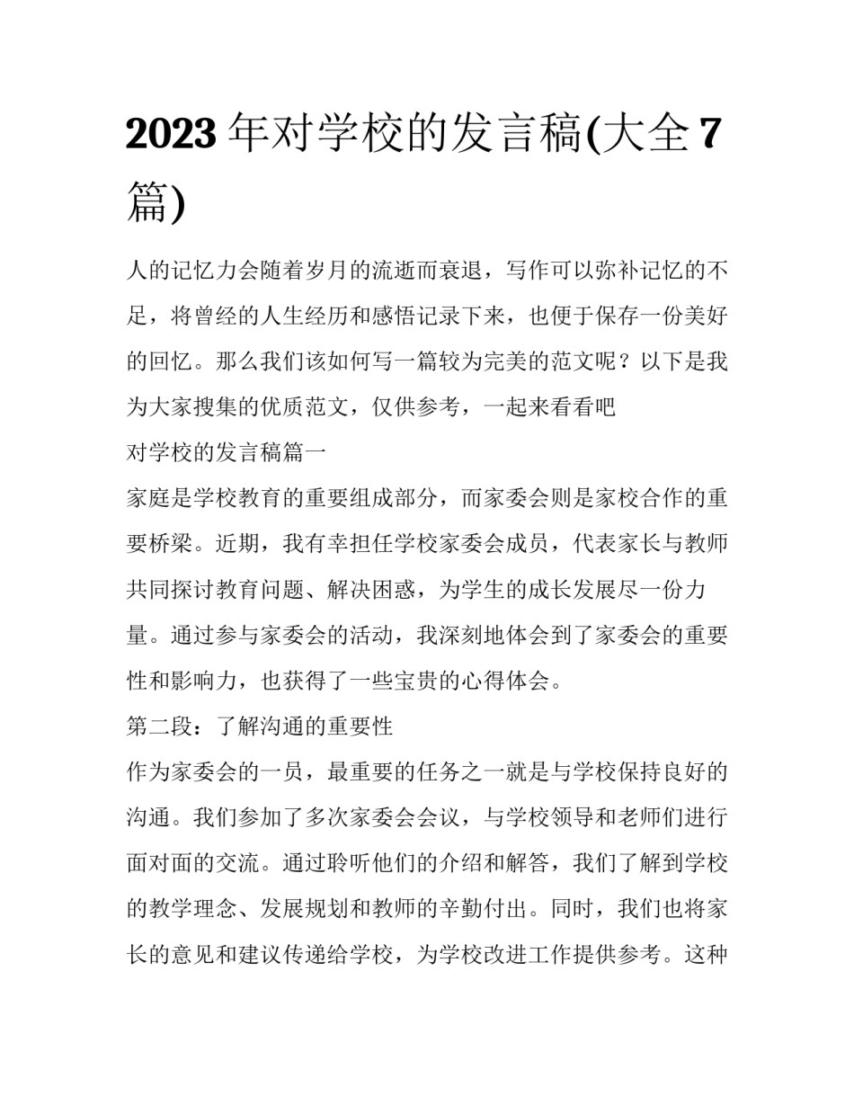 2023年对学校的发言稿(大全7篇)_第1页