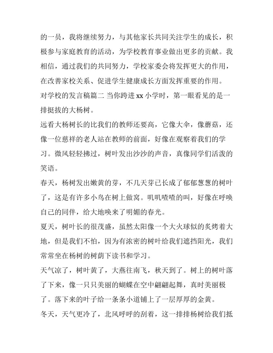 2023年对学校的发言稿(大全7篇)_第3页