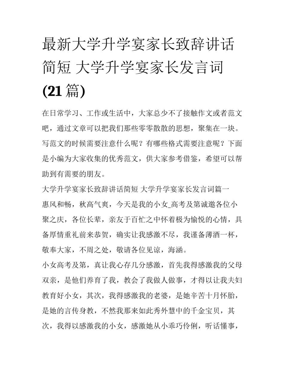 最新大学升学宴家长致辞讲话简短 大学升学宴家长发言词(21篇)_第1页