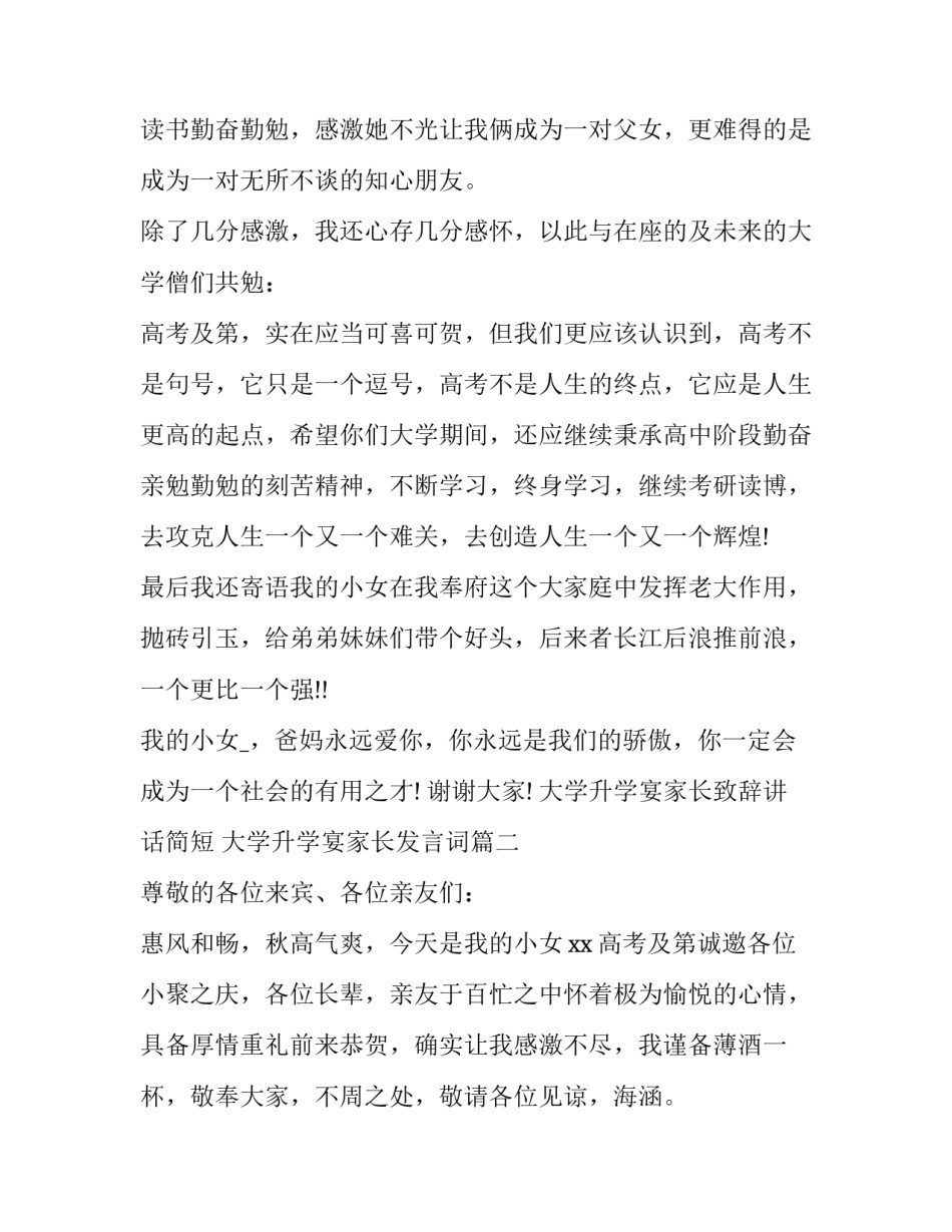最新大学升学宴家长致辞讲话简短 大学升学宴家长发言词(21篇)_第2页