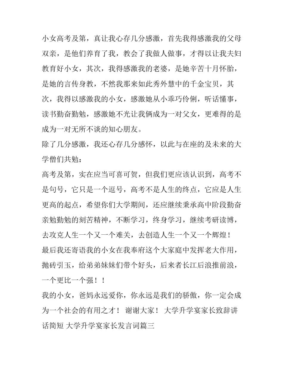 最新大学升学宴家长致辞讲话简短 大学升学宴家长发言词(21篇)_第3页