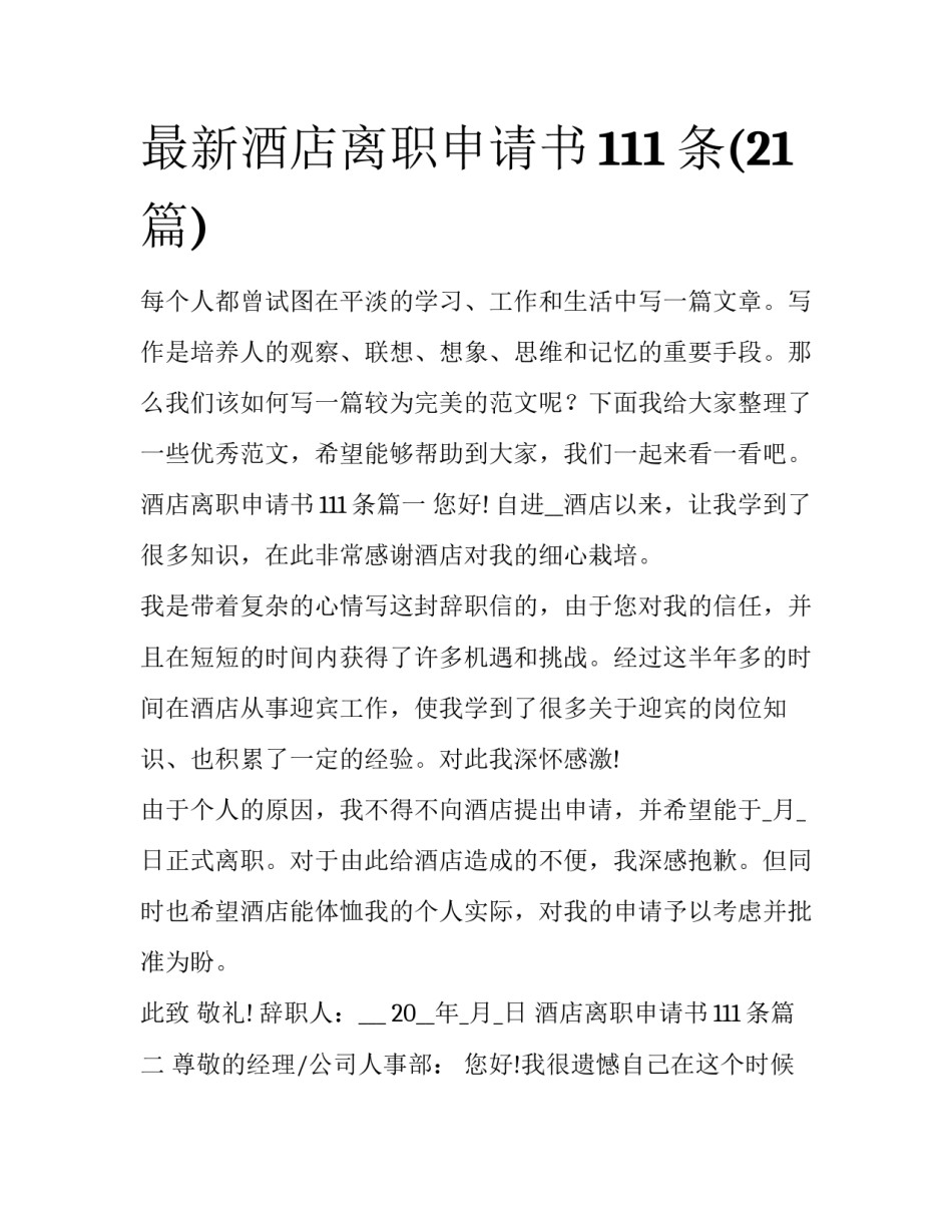最新酒店离职申请书111条(21篇)_第1页
