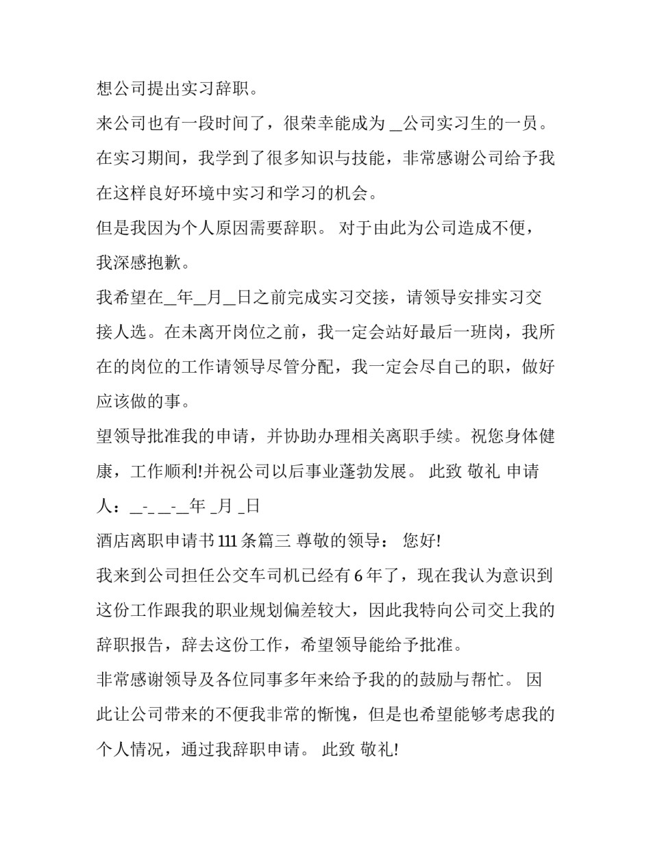 最新酒店离职申请书111条(21篇)_第2页