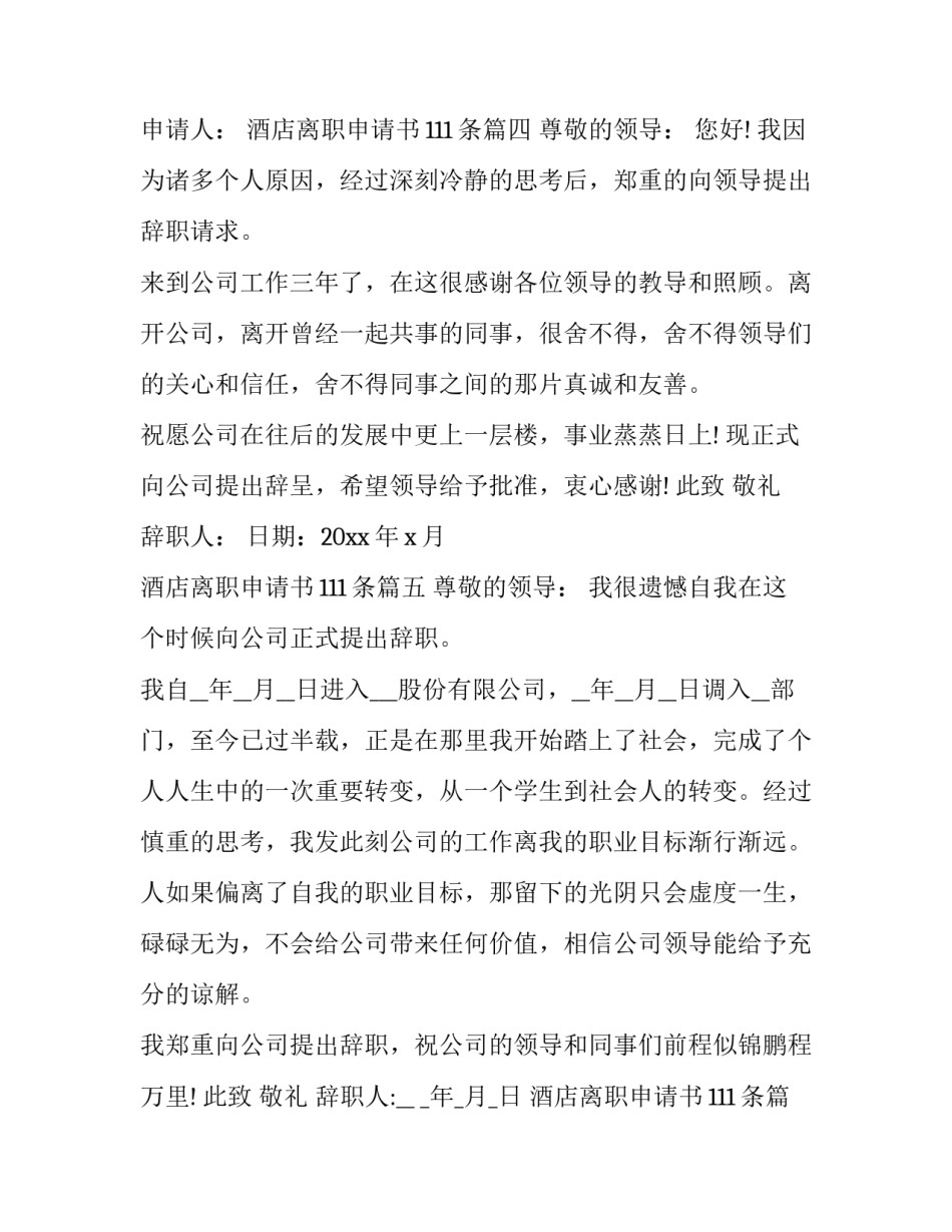 最新酒店离职申请书111条(21篇)_第3页