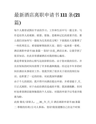 最新酒店离职申请书111条(21篇)