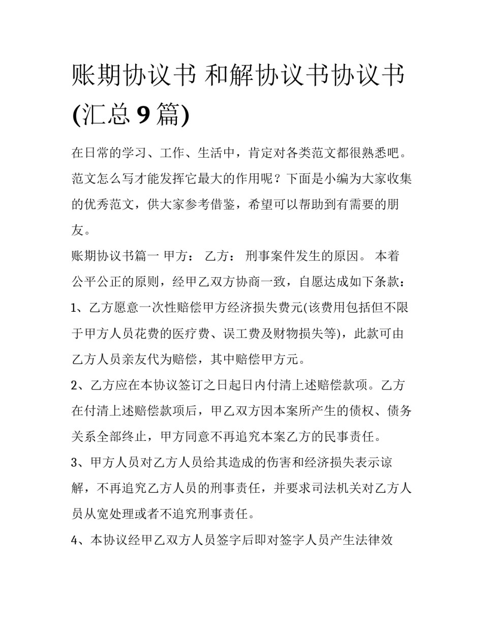 账期协议书 和解协议书协议书(汇总9篇)_第1页