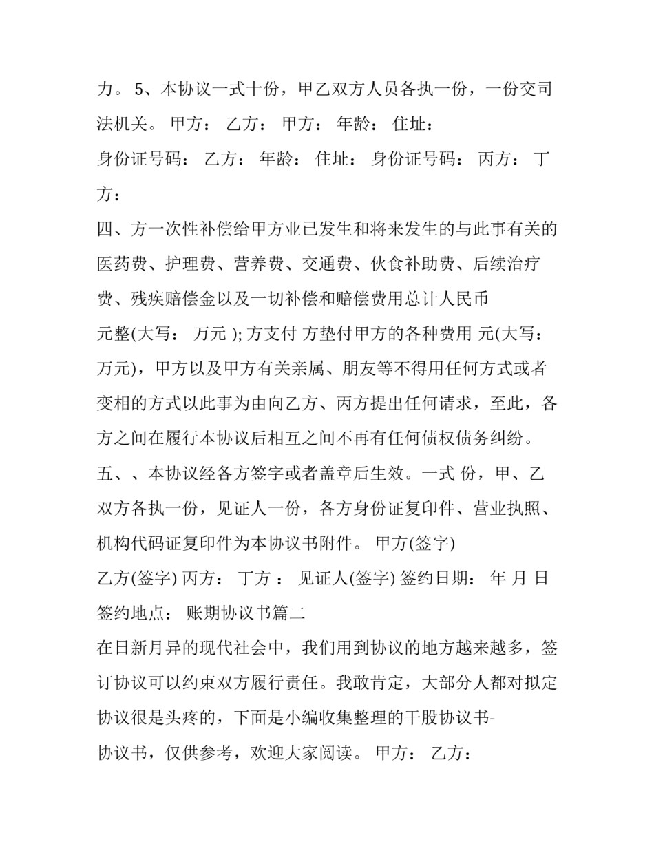 账期协议书 和解协议书协议书(汇总9篇)_第2页