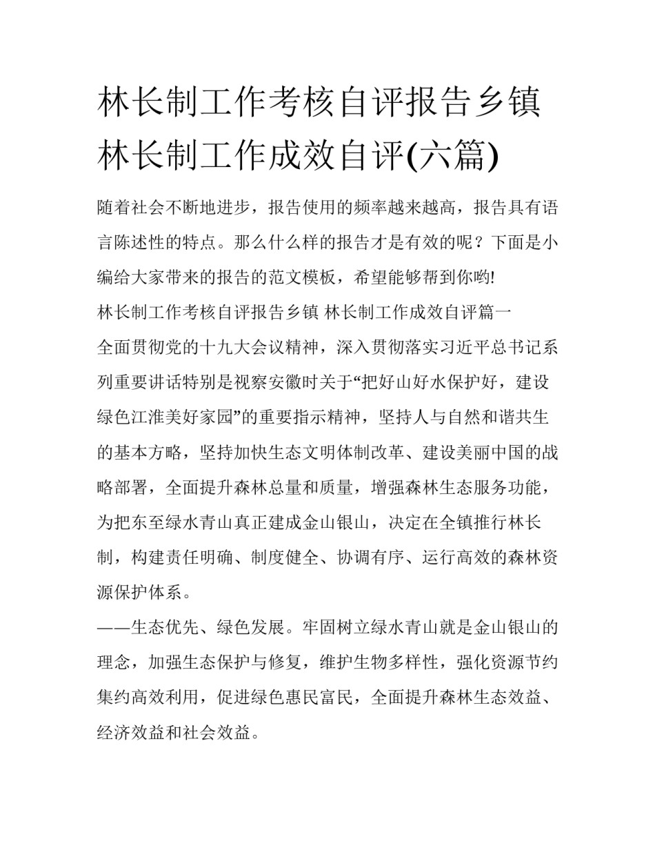 林长制工作考核自评报告乡镇 林长制工作成效自评(六篇)_第1页