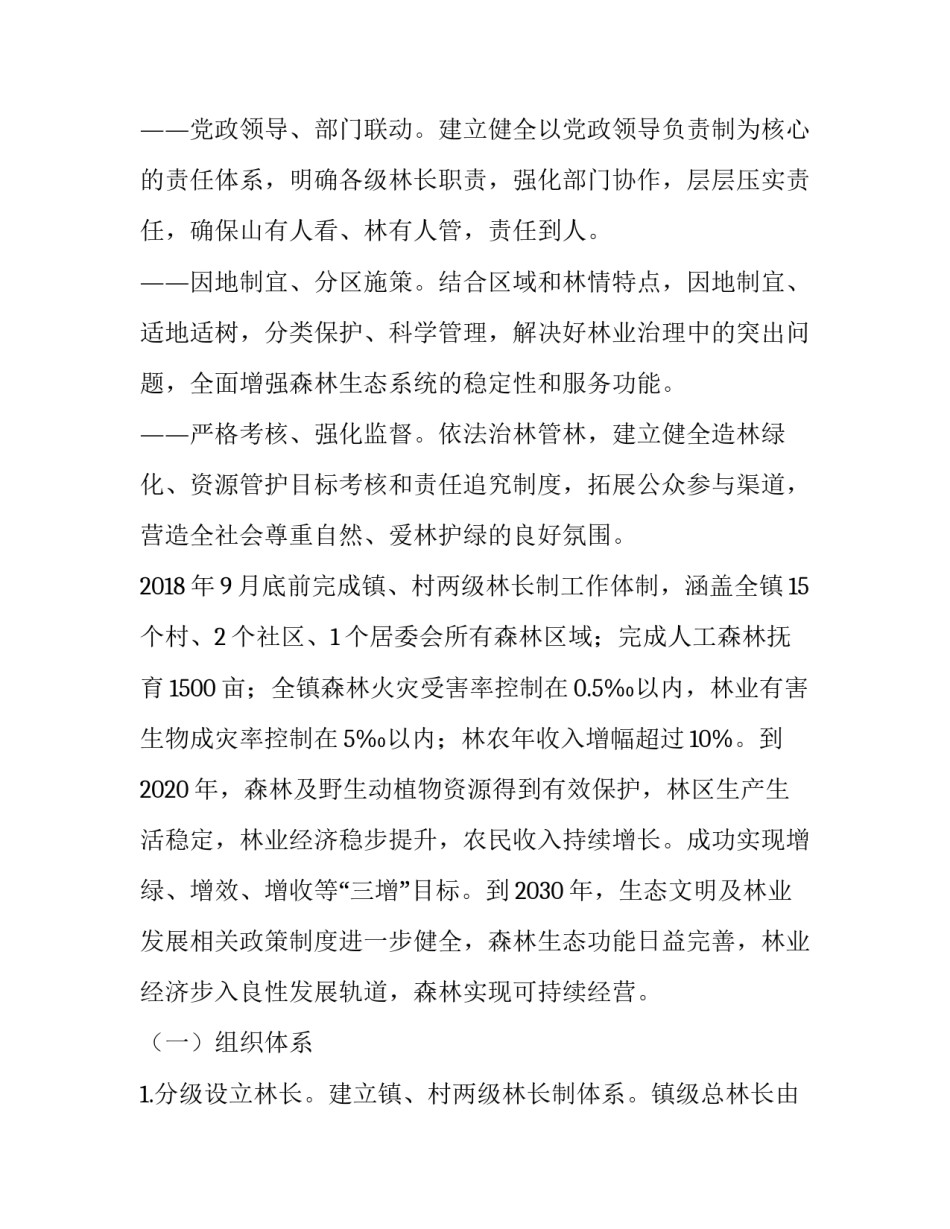 林长制工作考核自评报告乡镇 林长制工作成效自评(六篇)_第2页