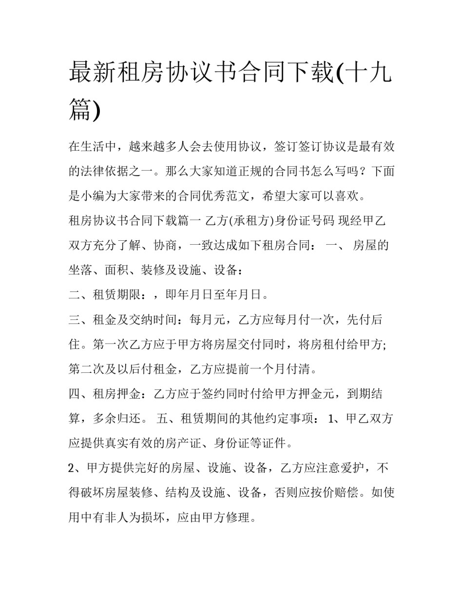 最新租房协议书合同下载(十九篇)_第1页