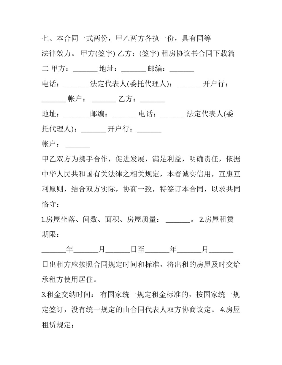 最新租房协议书合同下载(十九篇)_第3页