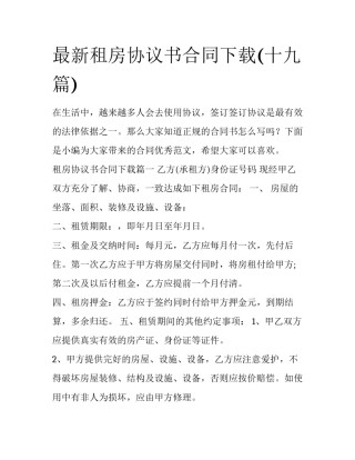 最新租房协议书合同下载(十九篇)