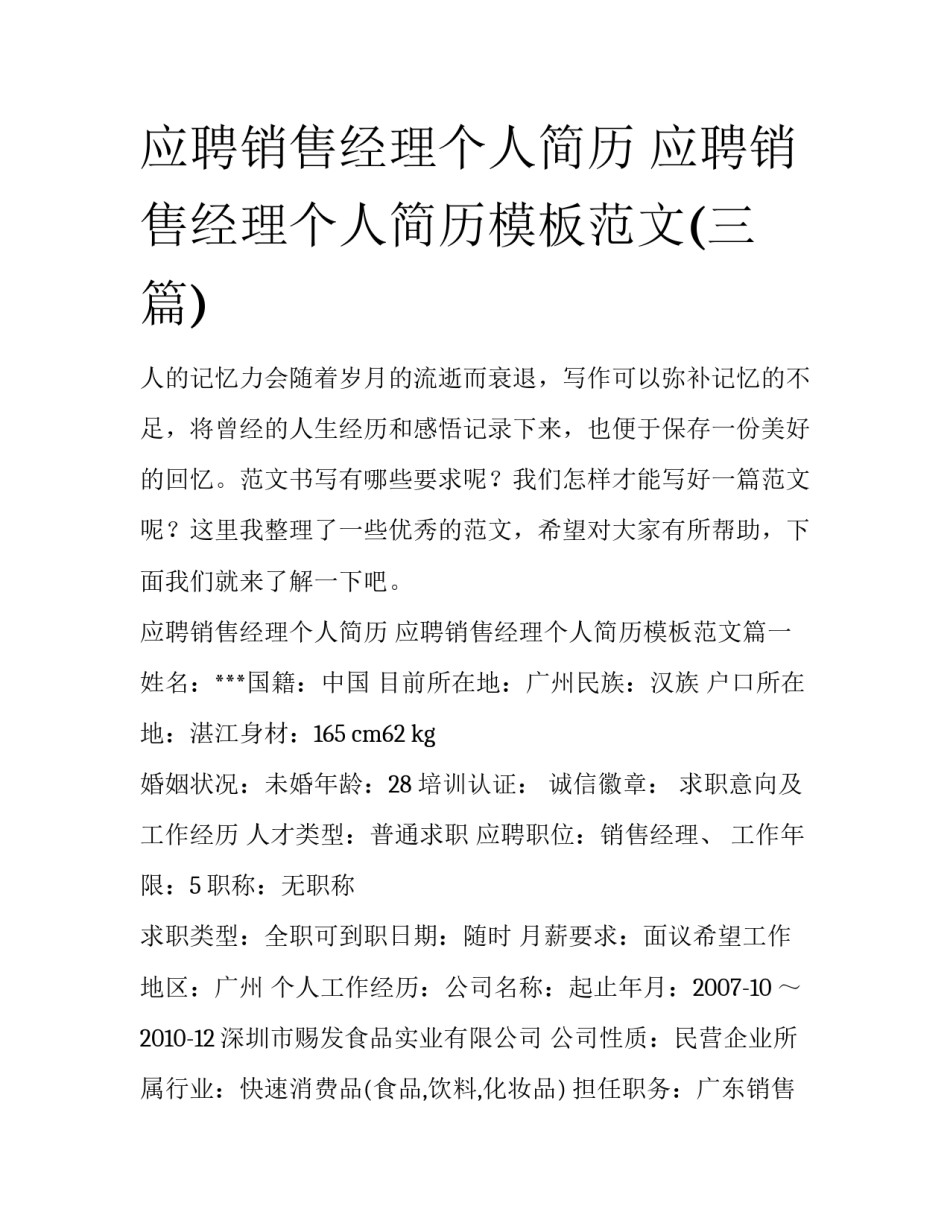应聘销售经理个人简历 应聘销售经理个人简历模板范文(三篇)_第1页