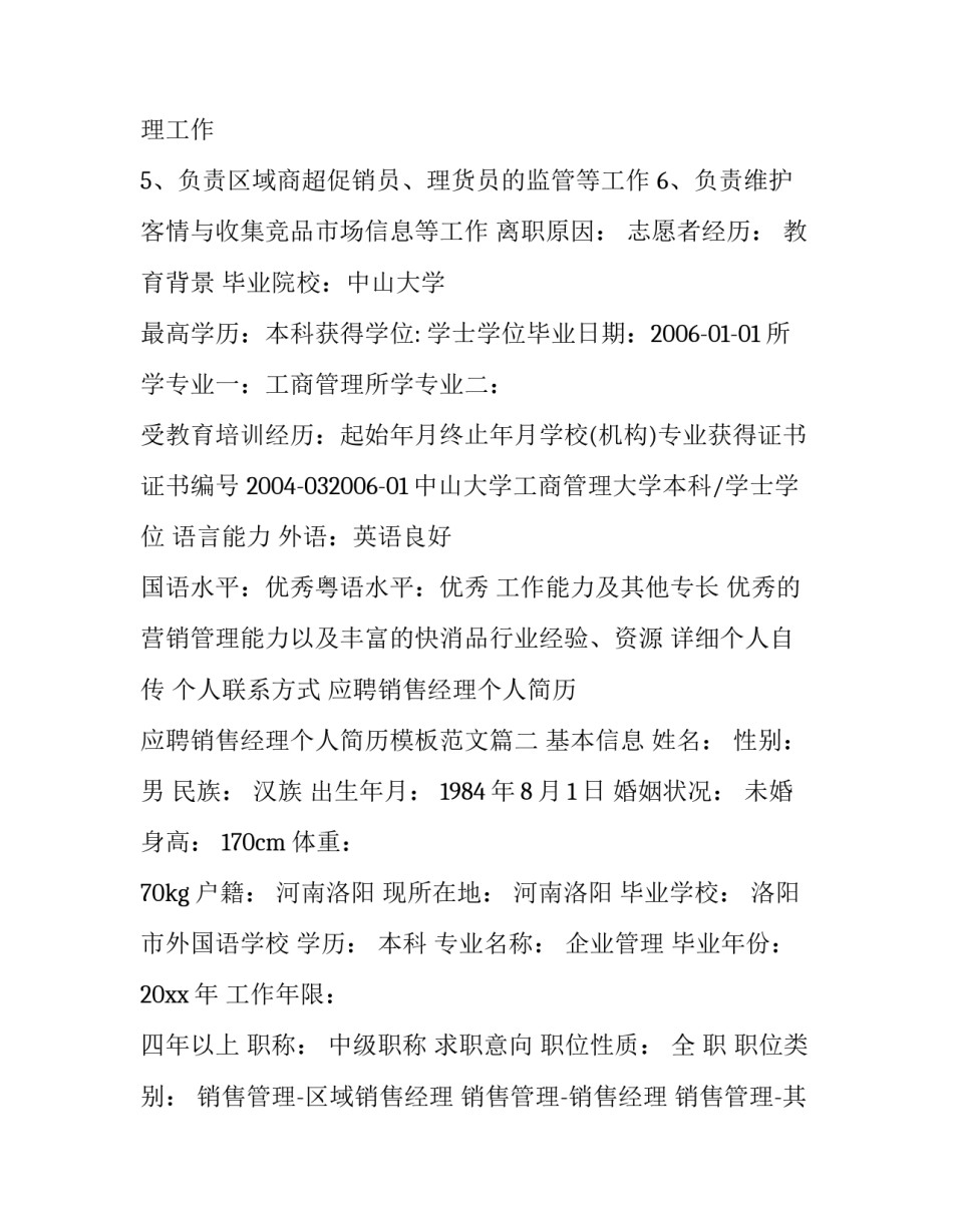 应聘销售经理个人简历 应聘销售经理个人简历模板范文(三篇)_第3页