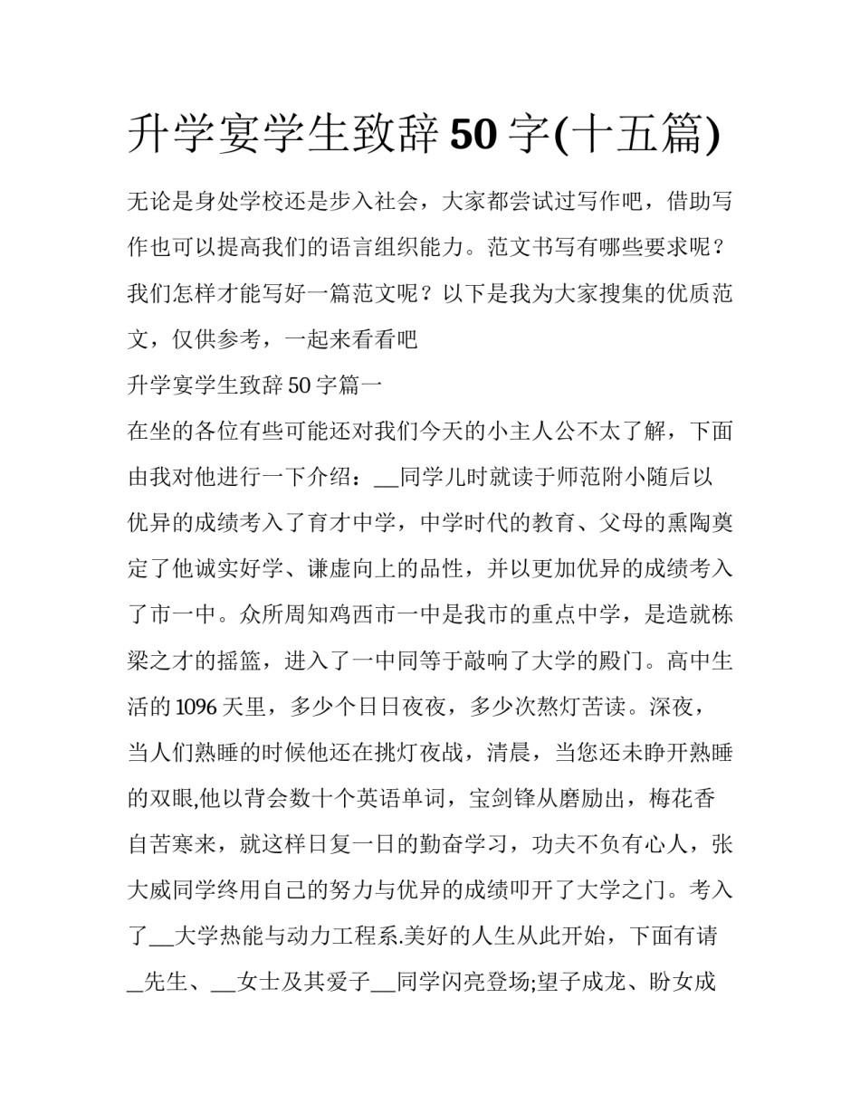升学宴学生致辞50字(十五篇)_第1页