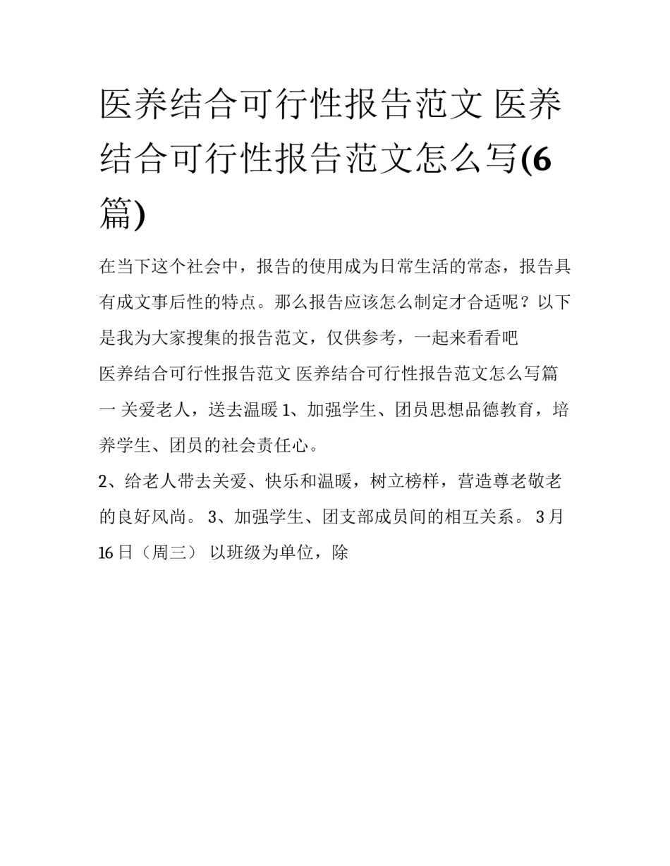 医养结合可行性报告范文 医养结合可行性报告范文怎么写(6篇)_第1页