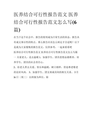 医养结合可行性报告范文 医养结合可行性报告范文怎么写(6篇)