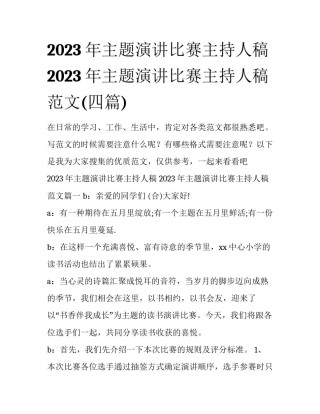2023年主题演讲比赛主持人稿 2023年主题演讲比赛主持人稿范文(四篇)