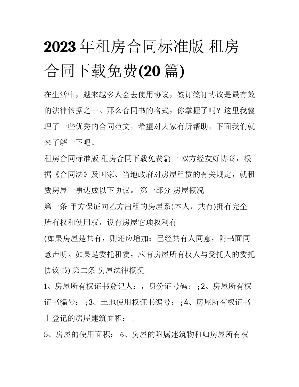 2023年租房合同标准版 租房合同下载免费(20篇)_第1页