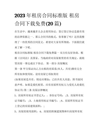 2023年租房合同标准版 租房合同下载免费(20篇)