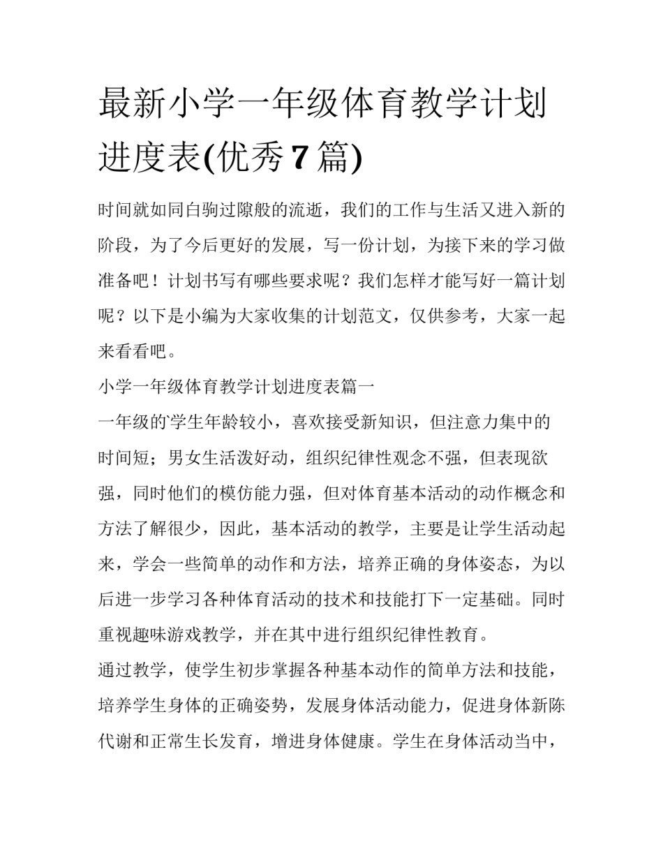 最新小学一年级体育教学计划进度表(优秀7篇)_第1页