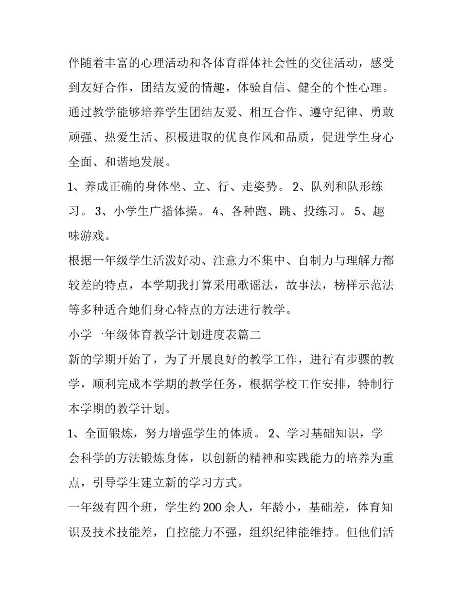 最新小学一年级体育教学计划进度表(优秀7篇)_第2页