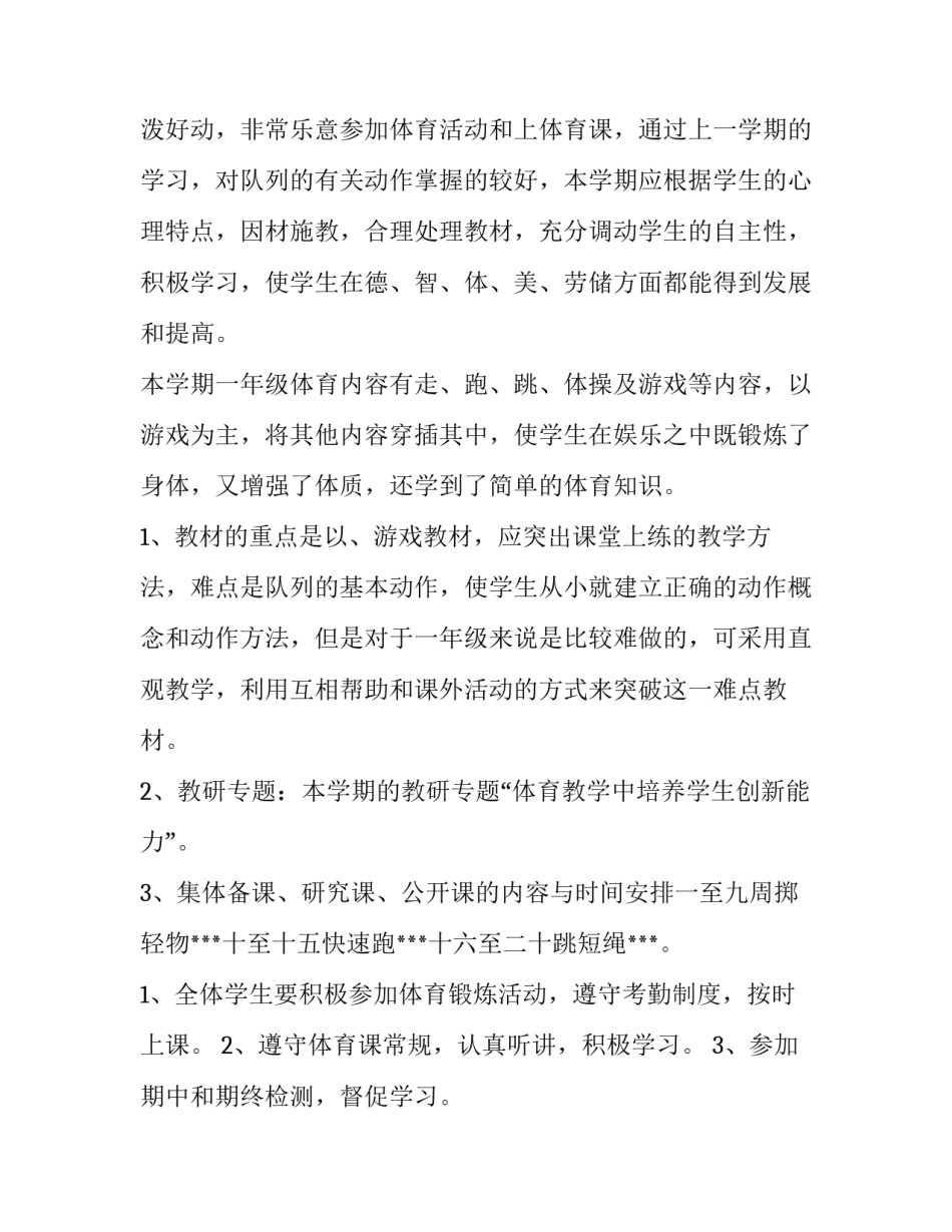 最新小学一年级体育教学计划进度表(优秀7篇)_第3页