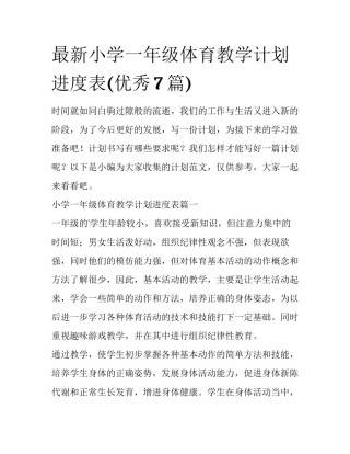 最新小学一年级体育教学计划进度表(优秀7篇)