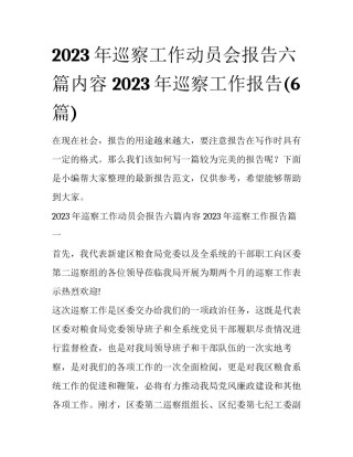 2023年巡察工作动员会报告六篇内容 2023年巡察工作报告(6篇)