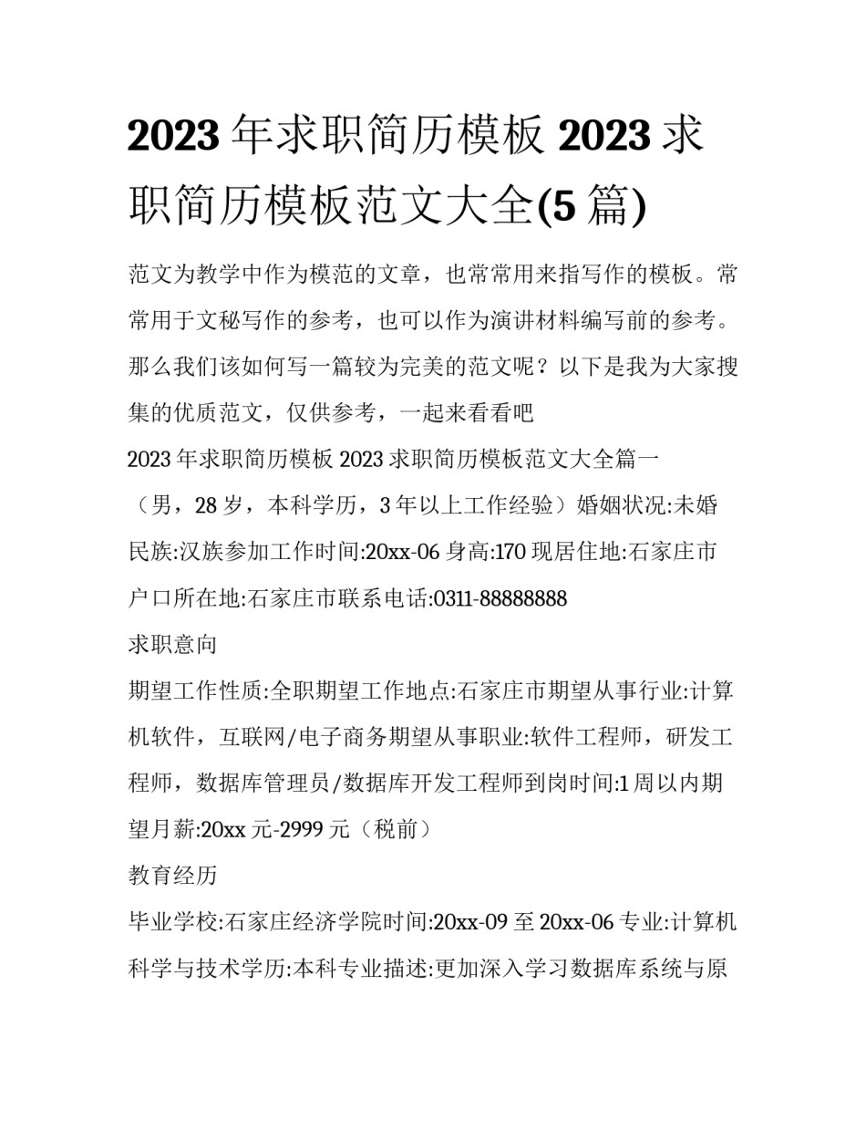 2023年求职简历模板 2023求职简历模板范文大全(5篇)_第1页