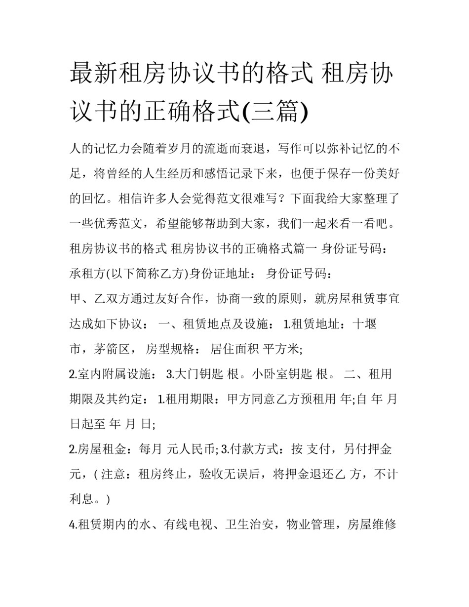 最新租房协议书的格式 租房协议书的正确格式(三篇)_第1页