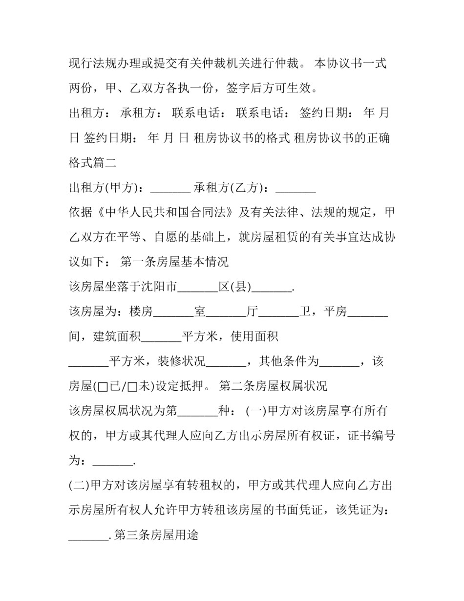 最新租房协议书的格式 租房协议书的正确格式(三篇)_第3页