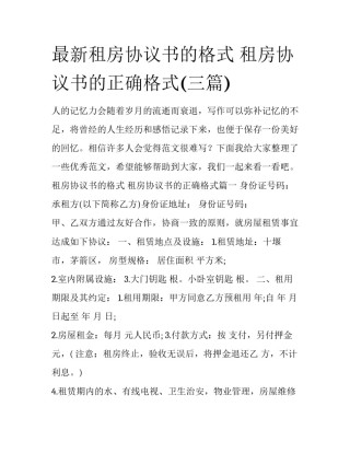 最新租房协议书的格式 租房协议书的正确格式(三篇)