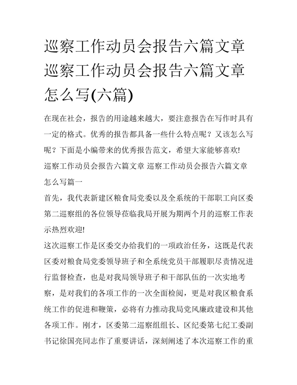 巡察工作动员会报告六篇文章 巡察工作动员会报告六篇文章怎么写(六篇)_第1页