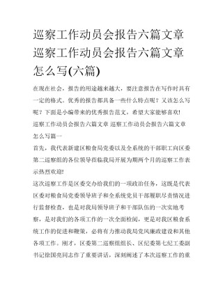 巡察工作动员会报告六篇文章 巡察工作动员会报告六篇文章怎么写(六篇)