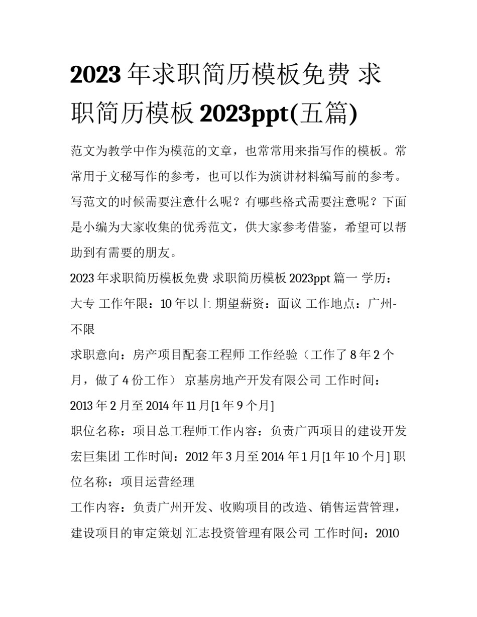2023年求职简历模板免费 求职简历模板2023ppt(五篇)_第1页