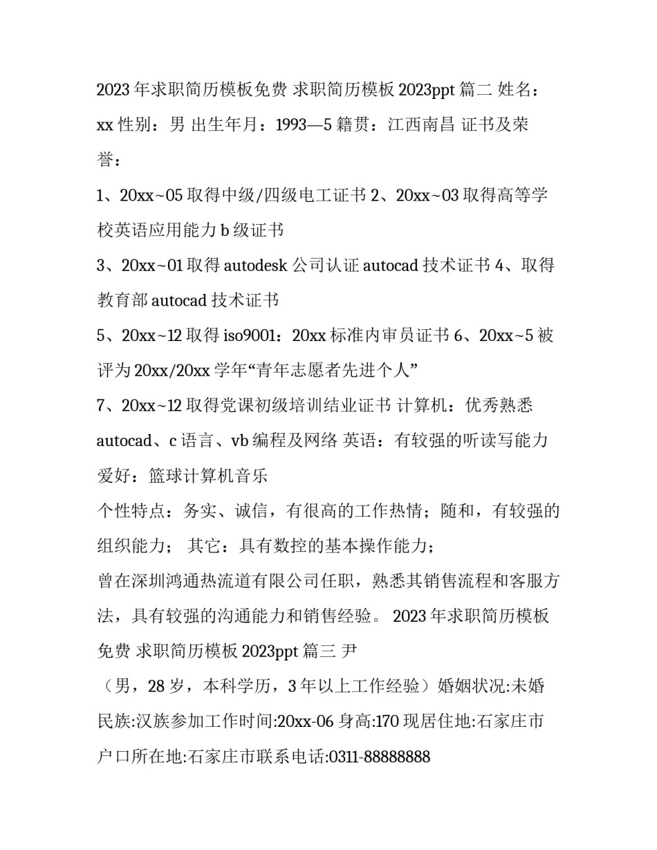 2023年求职简历模板免费 求职简历模板2023ppt(五篇)_第3页