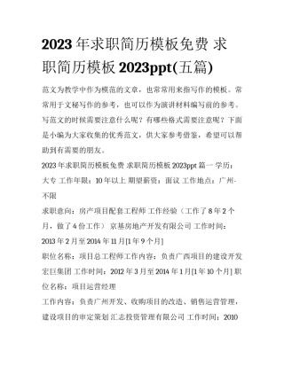2023年求职简历模板免费 求职简历模板2023ppt(五篇)