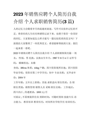 2023年销售应聘个人简历自我介绍 个人求职销售简历(3篇)