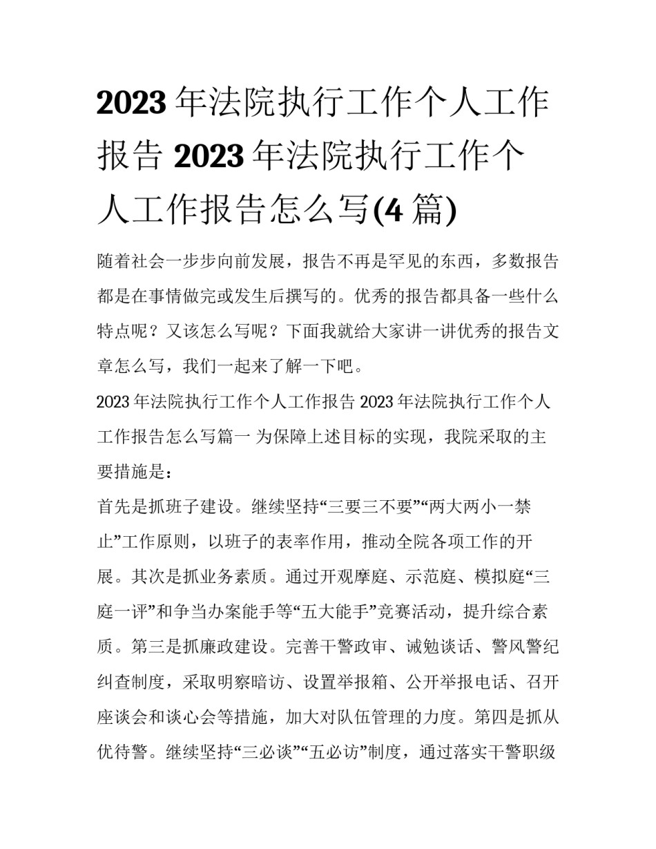 2023年法院执行工作个人工作报告 2023年法院执行工作个人工作报告怎么写(4篇)_第1页