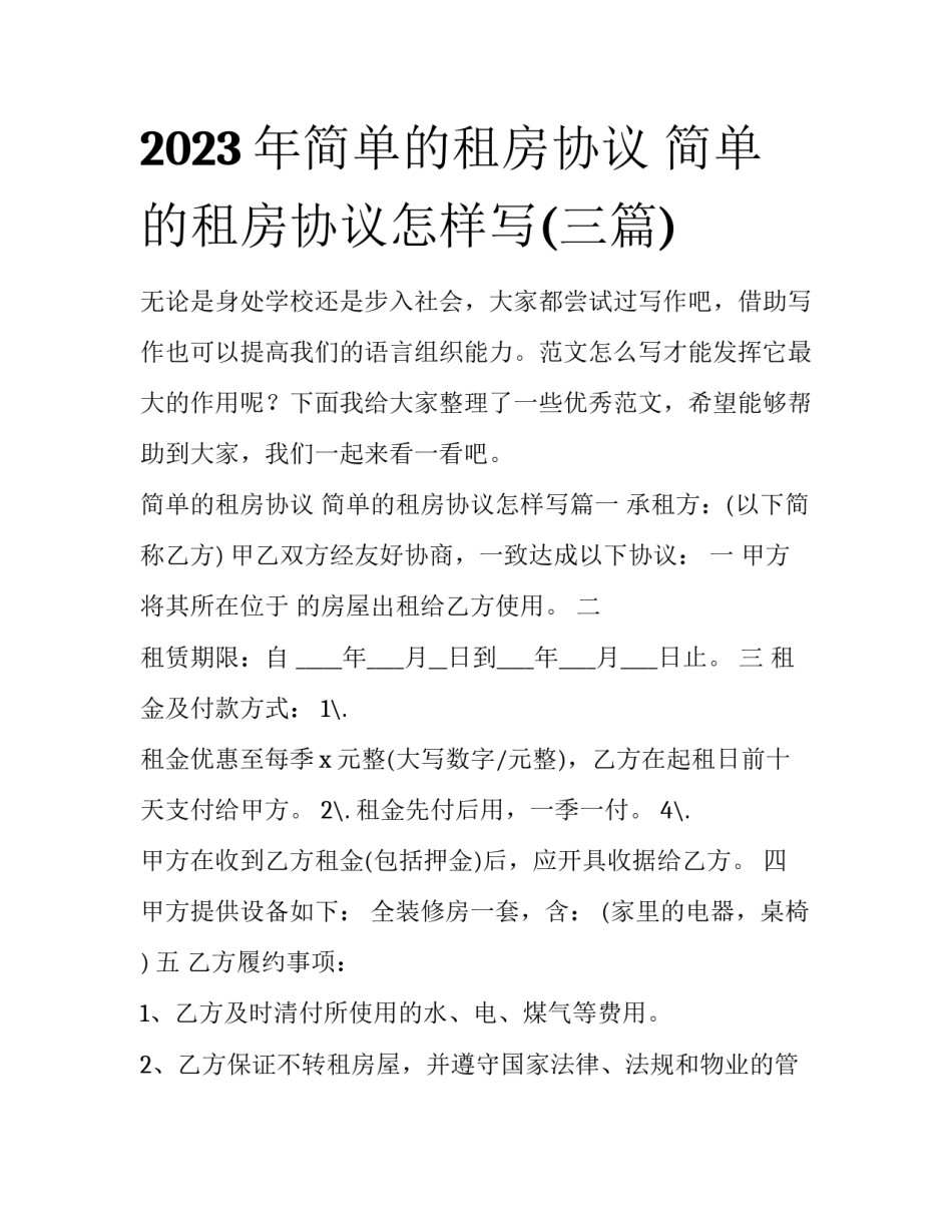 2023年简单的租房协议 简单的租房协议怎样写(三篇)_第1页