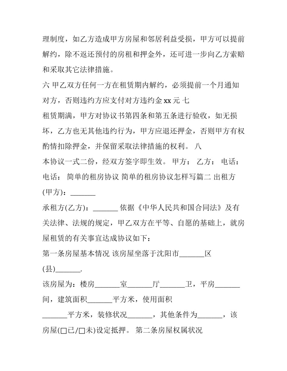 2023年简单的租房协议 简单的租房协议怎样写(三篇)_第2页