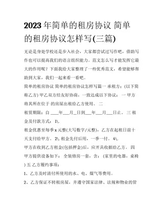 2023年简单的租房协议 简单的租房协议怎样写(三篇)